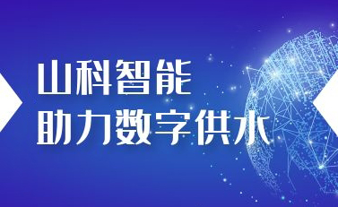 j9游会真人游戏第一品牌助力数字供水——义乌“智水家园”全省首上线！