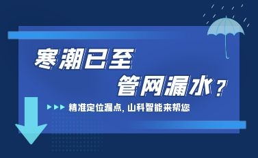 寒潮已至，j9游会真人游戏第一品牌检漏监测系统助力发现隐蔽漏水点，保障上海居民平稳供水