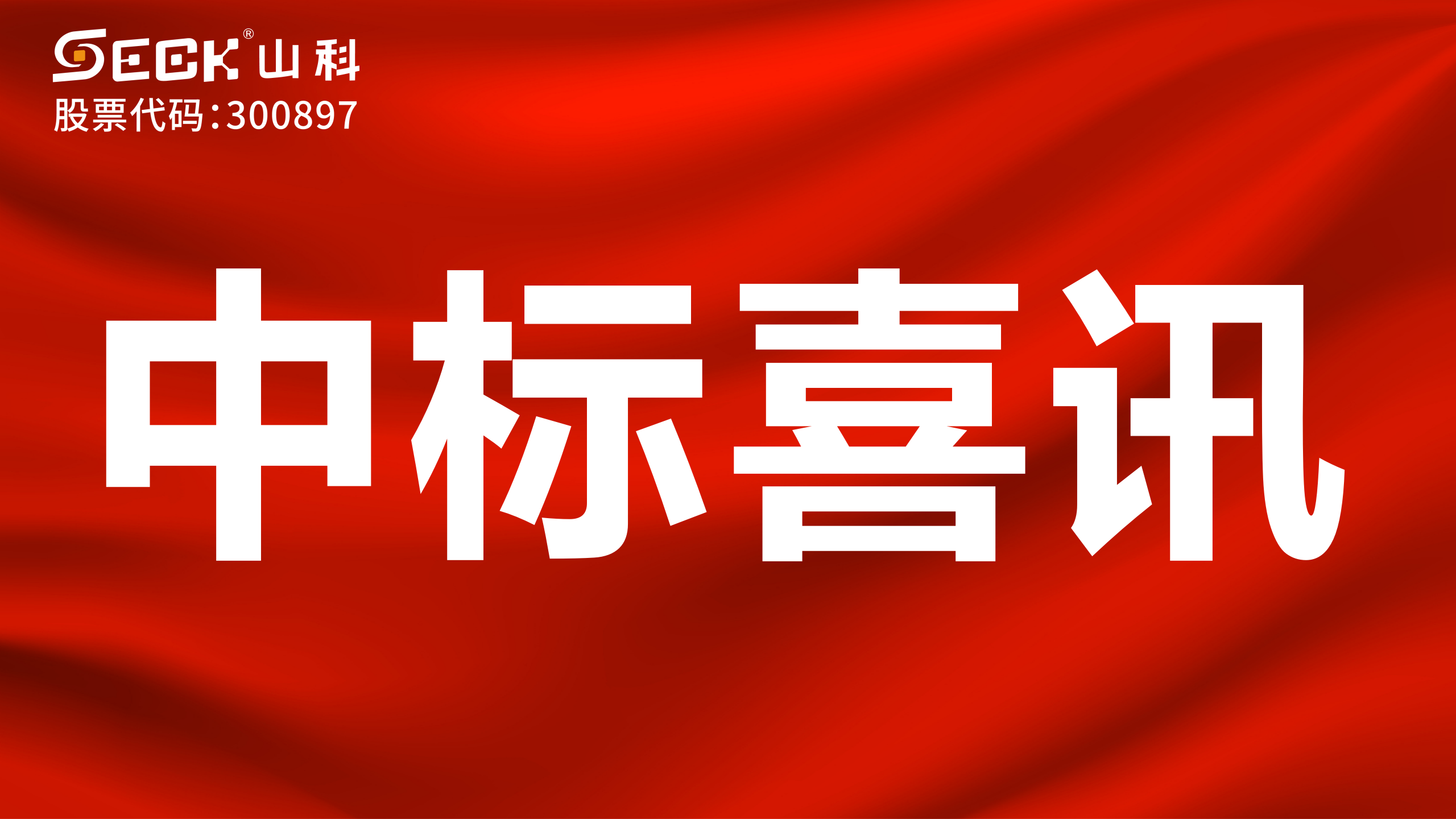 关于中标机械水表、NB远传水表、电磁水表采购项目的喜讯