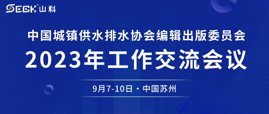 j9游会真人游戏第一品牌与您相约中水协编辑出版委员会2023年工作交流会议