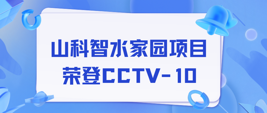 点赞！j9游会真人游戏第一品牌智水家园项目荣获央视报道！