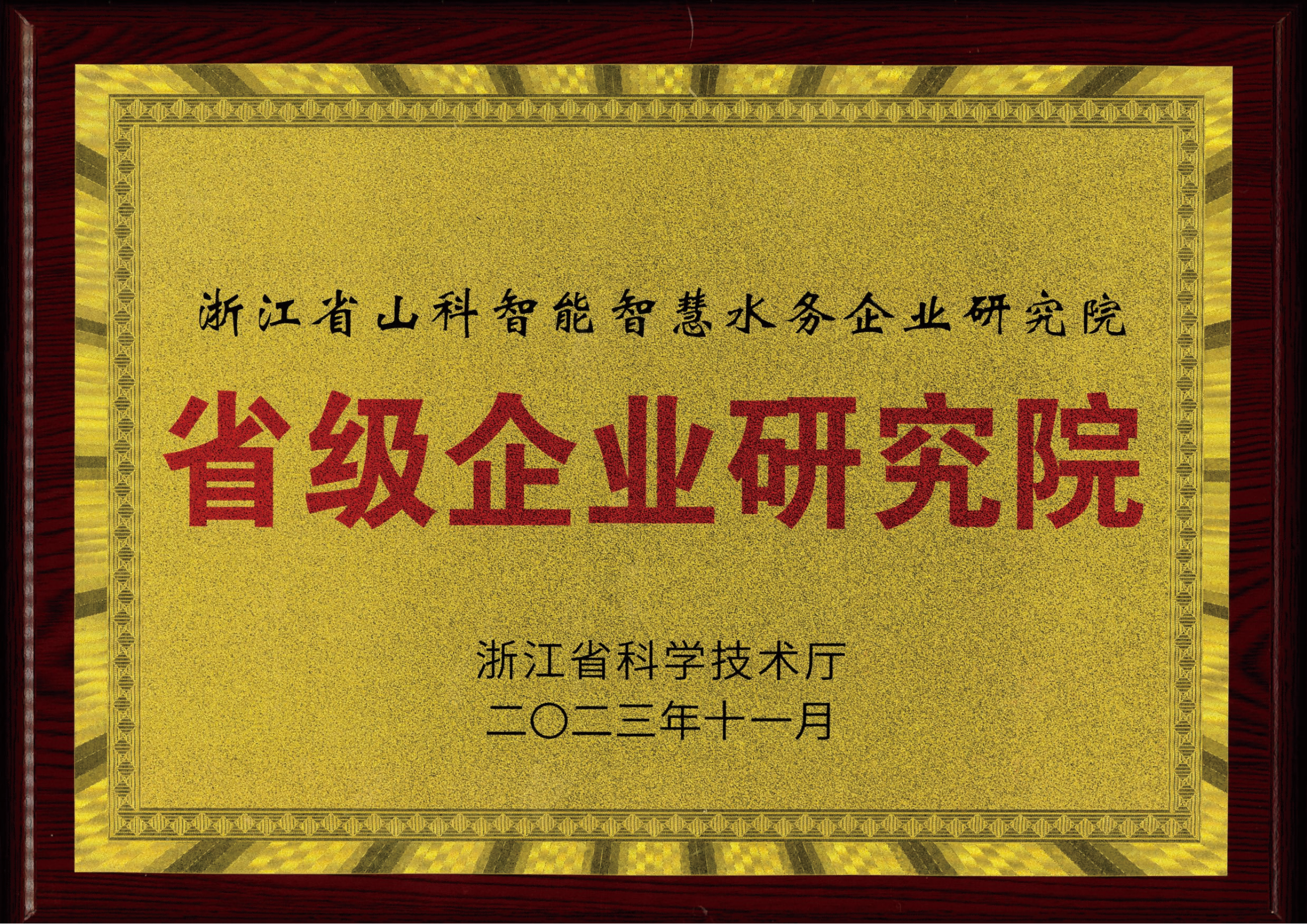 喜报！j9游会真人游戏第一品牌智慧水务研究院获评2023年浙江省企业研究院！