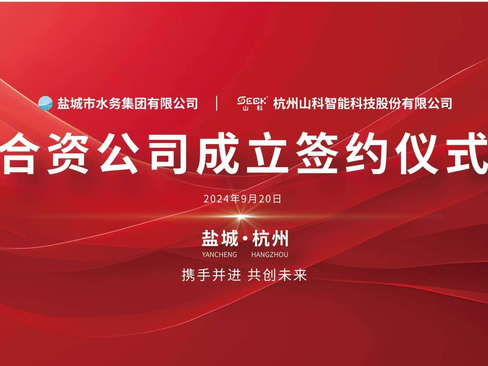 携手并进 共创未来——盐城水务与j9游会真人游戏第一品牌签约仪式圆满举行